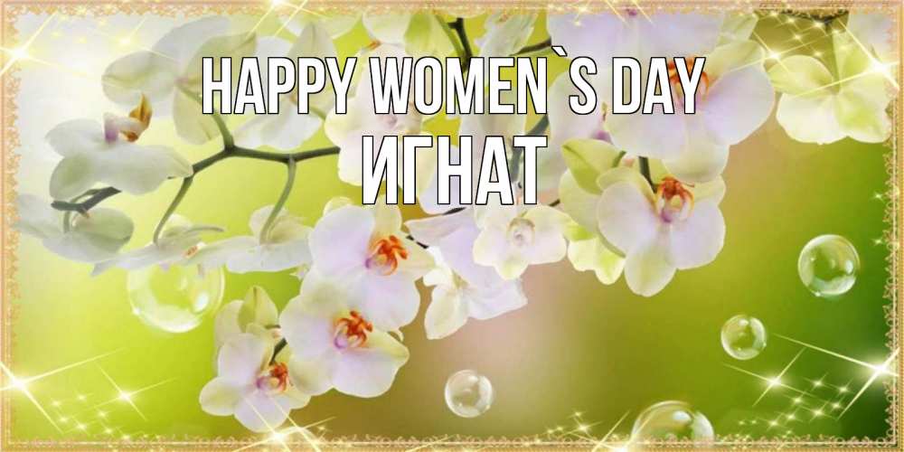 Greetings card с именем, Игнат happy women`s day открытка с цветами на международный женский день Greetings with text for free download 